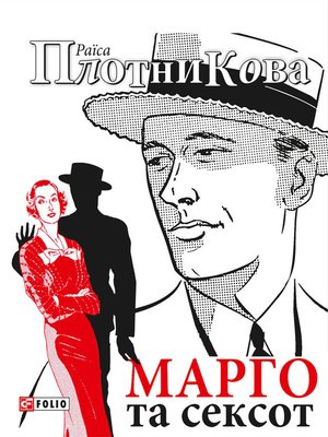 cover image of Марго та сексот